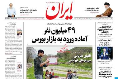 روزنامه‌های پنجشنبه 11 اردیبهشت 99