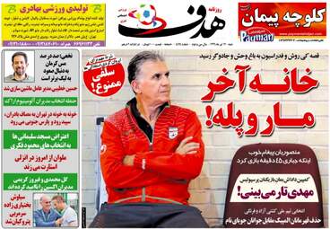 روزنامه های ورزشی شنبه ۱۷ تیر ۹۶