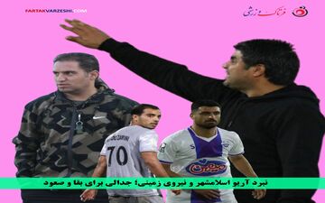 نبرد آریو اسلامشهر و نیروی زمینی؛ جدالی برای بقا و صعود