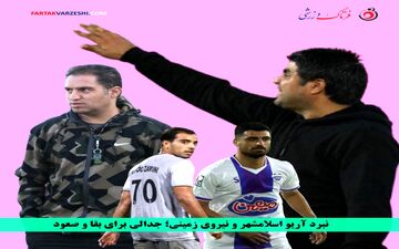 نبرد آریو اسلامشهر و نیروی زمینی؛ جدالی برای بقا و صعود