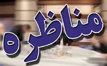 اولین مناظره انتخاباتی امروز ساعت 16 برگزار می شود 
