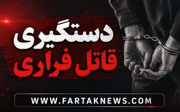 پایان کابوس کرمانی‌ها؛ قاتلِ ۳ نفر و باند مخوفش در تورِ ویژه نوپو!