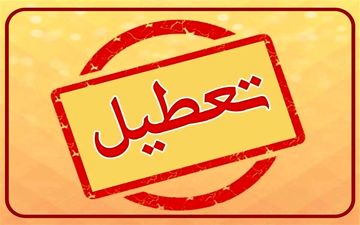 تعطیلی البرز در ۸ آذر | تصمیم نهایی به زودی اعلام می‌شود