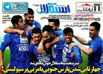 روزنامه های شنبه ۷ بهمن ۹۶