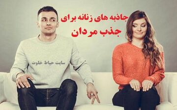 قابل توجه خانم ها؛ جذاب‌ترین زنان نزد مردان این 20 نشانه را دارند! 