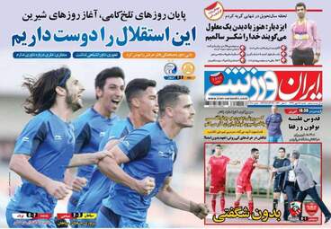 روزنامه های ورزشی شنبه ۲۸ مهر ۹۷