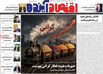 صفحه اول روزنامه های اقتصادی ۲۷ اردیبهشت ۱۴۰۵