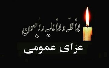 اعلام عزای عمومی در کرمانشاه
