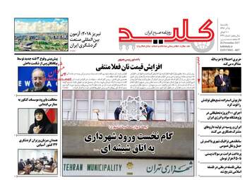 روزنامه های یکشنبه ۵ آذر ۹۶