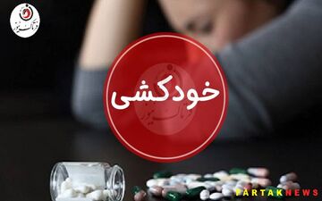 خودکشی دردناک جوان 18 ساله!/ جواب منفی زن 45 ساله این سناریو وحشتناک را رقم زد+جزییات