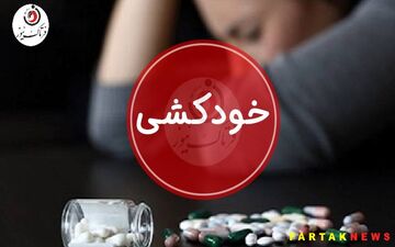 خودکشی زن جوان بعد از لو رفتن رابطه نامشروع با همکارش| فیلم سیاه دست همسر و پسرش رسید!! 