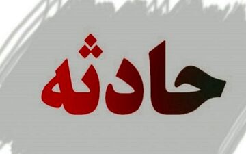 زنده به گور شدن یک نفر در انفجار بزرگ در الیگودرز