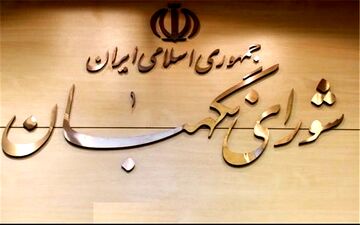 شورای نگهبان صحت انتخابات ریاست جمهوری را تایید کرد