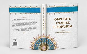 انتشار کتابی درباره تأثیر قرآن در زندگی روزمره در روسیه