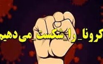 منتفی شدن نتایج نمونه ۶۵ بیمار مشکوک به کرونا درهمدان
