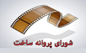 چهار فیلم سینمایی پروانه ساخت گرفتند