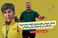 جدال حساس قعرنشینان لیگ دسته دوم؛ ستارگان سرخ میزبان پاس همدان