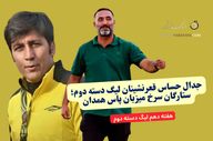 جدال حساس قعرنشینان لیگ دسته دوم؛ ستارگان سرخ میزبان پاس همدان