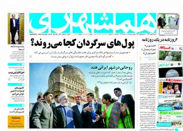 روزنامه های شنبه ۲۸ بهمن ۹۶