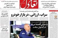 صفحه اول روزنامه های اقتصادی ۳۱ اردیبهشت ۱۴۰۵