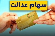 وراث بخوانند؛ شرط واریز سود سهام عدالت متوفیان اعلام شد