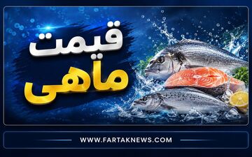 قیمت انواع ماهی امروز اول مرداد ۱۴۰۵؛ آخرین نرخ قزل‌آلا، شوریده و حلوا سفید