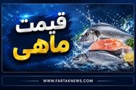 قیمت ماهی امروز شنبه ۲۴ مرداد ۱۴۰۵؛ نرخ انواع ماهی در بازار