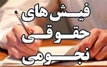  بازگشت «حقوق‌های نجومی» تائید شد