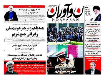 روزنامه های شنبه ۲۰ خرداد ۹۶