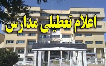 فردا هم مدارس استان تهران به جز سه شهرستان تعطیل شد
