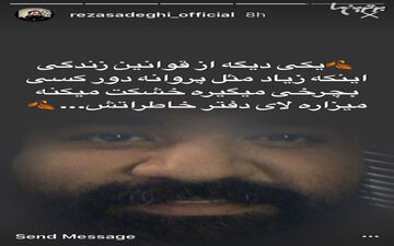 پیام جنجالی رضا صادقی!