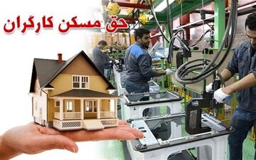 شورای عالی کار با افزایش حق مسکن کارگران موافقت کرد