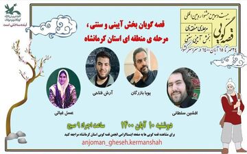 آغاز رقابت قصه‌گویان کرمانشاهی در مرحله منطقه‌ای جشنواره بین‌المللی قصه‌گویی