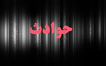 مرگ مشکوک یک فرد حدود ۶۵ ساله همدانی در اطاقک محل استراحت کارگران