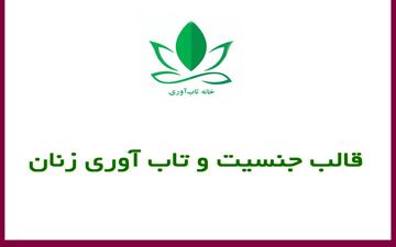 تاب آوری زنان و تصورات قالبی
