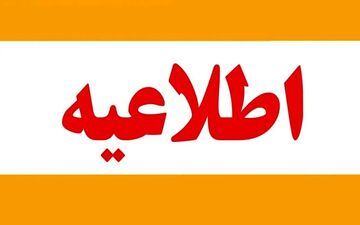 فوری؛ وضعیت تعطیلی مدارس تهران در دوشنبه ۸ دی ۱۴۰۴ اعلام شد