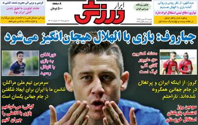 روزنامه های ورزشی یکشنبه ۲۹ بهمن ۹۶