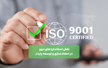 نقش استانداردهای ایزو در اعتمادسازی و توسعه پایدار