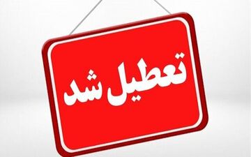 
تعطیلی کلیه مدارس و دستگاه‌های اجرایی خراسان‌رضوی در روز شنبه 
