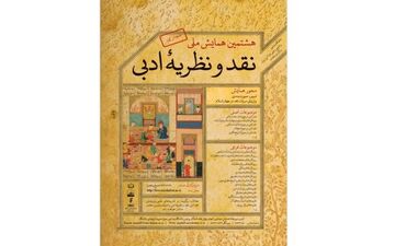 
برگزاری همایش «نقد و نظریه‌ ادبی» بصورت مجازی
