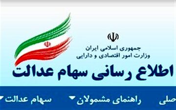 با فیلترشکن به سامانه سهام عدالت نروید
