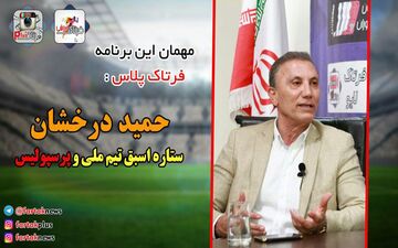دلیل موفقیت های پرسپولیس از نگاه حمید درخشان