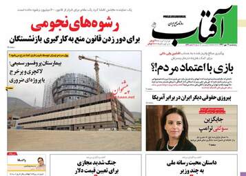 روزنامه های پنجشنبه ۱۹ مهر ۹۷
