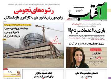 روزنامه های پنجشنبه ۱۹ مهر ۹۷