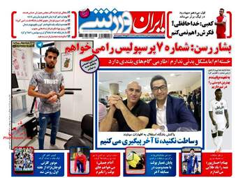 روزنامه های دوشنبه ۲۳ مرداد ۹۶