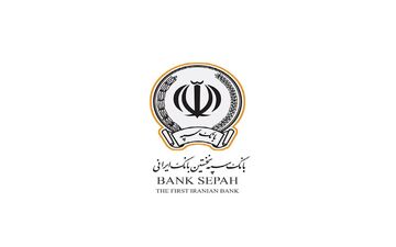 دریافت وام ۳۰۰ میلیونی بانک سپه با نرخ سود شناور