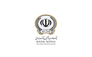 دریافت وام ۳۰۰ میلیونی بانک سپه با نرخ سود شناور