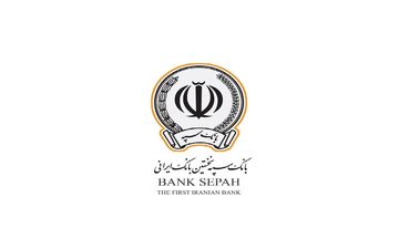 دریافت وام ۳۰۰ میلیونی بانک سپه با نرخ سود شناور