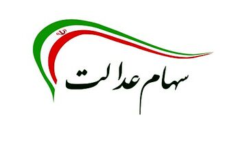 جزئیات نحوه فروش سهام عدالت