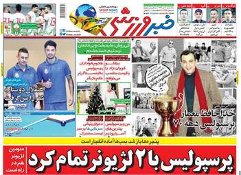 روزنامه های ورزشی سه‌شنبه 4 دی 97